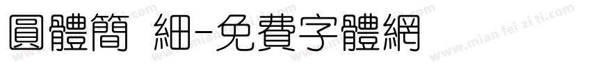 圆体简 细字体转换